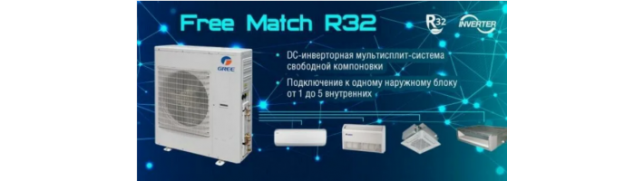 Кондиционеры типа мультисплит-системы серии Free Match R32 DC: особенности и преимущества