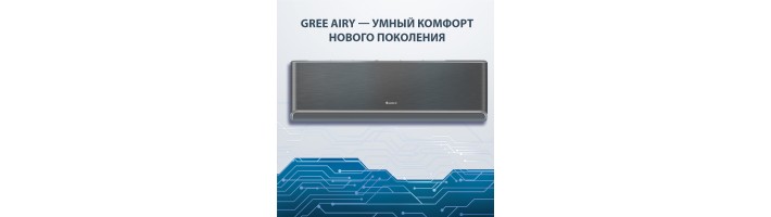 Gree AIRY — революция в мире климатической техники